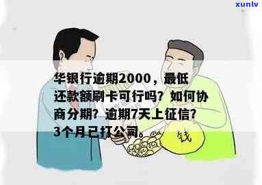 华银行逾期后怎样与银行协商分期还款？逾期6天还清是不是会作用？直接联系  是不是有用？假如是真的可以先还10%，剩余部分分两年偿还？假如华银行逾期后不断向朋友，还款完后应怎样解决才能注销账户？