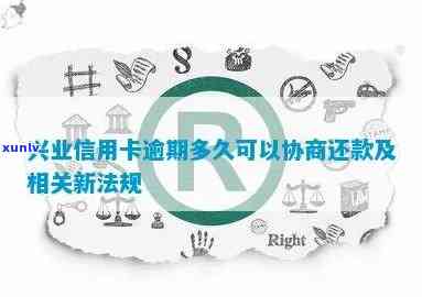 兴业逾期停卡怎么协商-兴业逾期停卡怎么协商还款