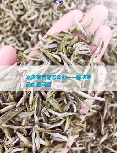 冰岛茶怎么泡不会涩嘴，冰岛茶冲泡技巧：如何避免茶过于苦涩？