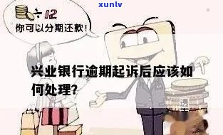 兴业银行逾期要起诉我-兴业银行逾期被起诉