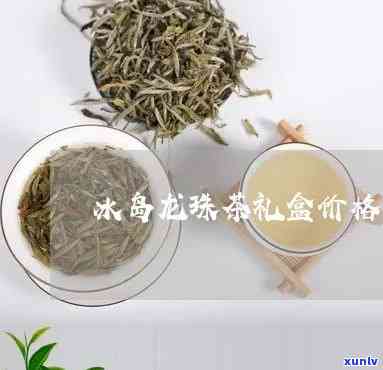 冰岛龙珠茶礼多少钱-冰岛龙珠茶叶