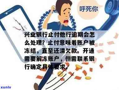 兴业逾期短信说要止付是什么意思？会作用信用卡采用吗？该怎样解决？