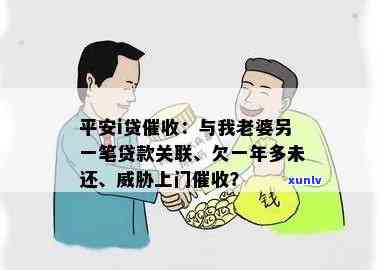 平安i贷说再不还会关联到我老婆另一笔贷款，平安i贷：再不还，将关联你老婆的另一笔贷款！