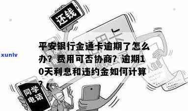 平安金通卡逾期一个月-平安金通卡逾期一个月会怎么样