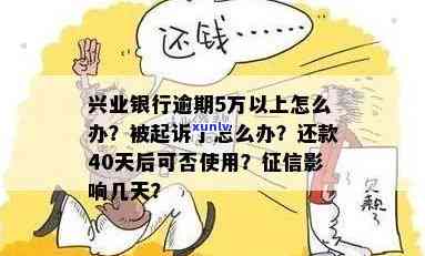 兴业银行欠款5万逾期是不是会起诉？已逾期五个月，被起诉后应怎样解决？逾期五天是不是会上？欠款达到多少金额也许会被起诉？