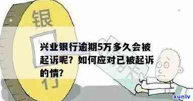 兴业银行欠款5万逾期是不是会起诉？已逾期五个月，被起诉后应怎样解决？逾期五天是不是会上？欠款达到多少金额也许会被起诉？