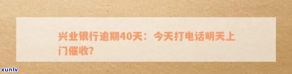 兴业银行逾期40天今天打  说明天上门，兴业银行：客户逾期40天，明天将实施上门