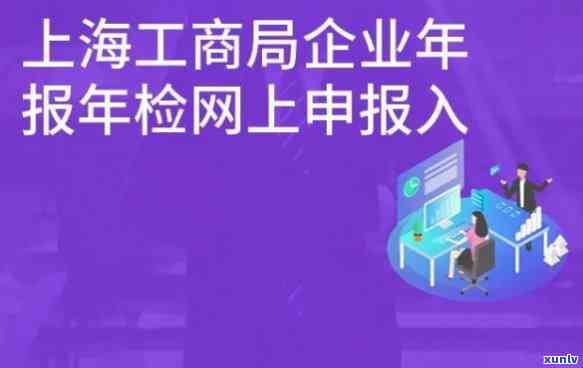 上海企业年检网上申报全流程及操作指南，含时间、官网、公示信息