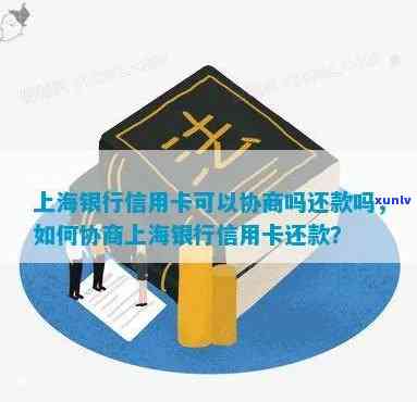 上海银行好协商吗，上海银行的贷款能否实施协商还款？