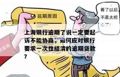 上海银行逾期协商不了-上海银行逾期协商不了怎么办