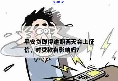 平安的信用贷逾期两天会怎么样，逾期两天：平安信用贷的结果是什么？