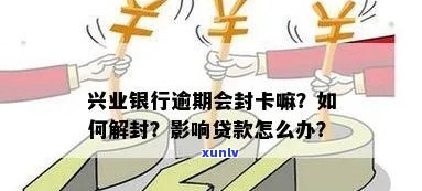 逾期兴业银行直接封卡-逾期兴业银行直接封卡怎么办