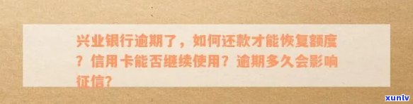 兴业逾期还款后能否继续采用额度？作用及解决办法