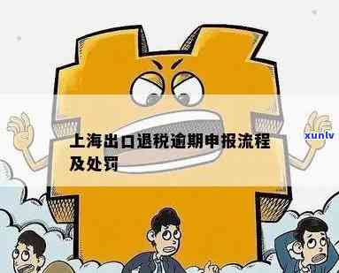 上海出口退税逾期申报-上海出口退税逾期申报怎么办