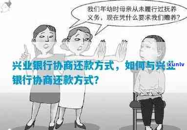 兴业逾期本人好协商吗？熟悉怎样与兴业银行协商还款