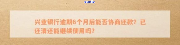 兴业银行逾期可以协商还款吗，怎样与兴业银行协商逾期还款？