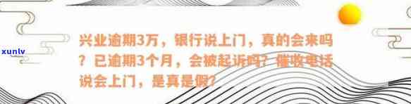 兴业逾期3万上门致函是真的吗，真相揭示：兴业逾期3万上门致函是不是真实存在？