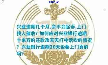 兴业逾期3万上门致函是真的吗，真相揭示：兴业逾期3万上门致函是不是真实存在？