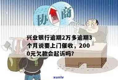 兴业银行逾期2万多逾期3个月说要上门，兴业银行：逾期三个月，欠款两万多元，或将面临上门