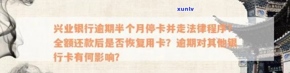 兴业银行逾期多久停卡？逾期10天是不是上？逾期半月真会被走法律程序吗？