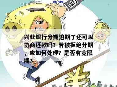 兴业逾期能协商分期吗，怎样协商兴业银行的逾期分期还款？