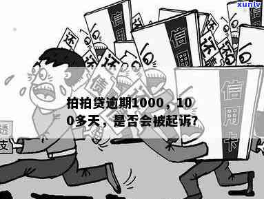 上海拍拍逾期100天-上海拍拍逾期100天是真的吗