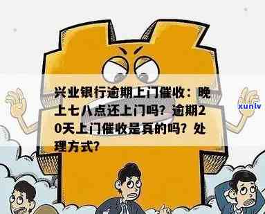 兴业银行逾期说要上门：事实、解决方法及应对策略