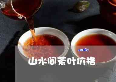 山水涧茶叶多少钱?-山水涧茶叶多少钱一斤