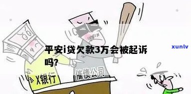 平安i贷欠款3万会被起诉吗？已有被起诉案例，欠款逾期达三个月、一年以上仍可能面临法律诉讼