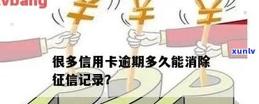 消费逾期什么时候消除记录，解答疑惑：消费逾期多久后才会从记录中消失？