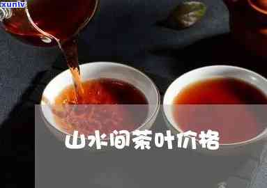 山水间茶叶多少钱盒-山水间茶叶多少钱一盒