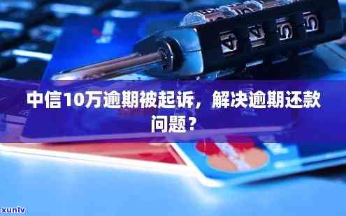 中信逾期10万被起诉-中信逾期10万被起诉会怎样