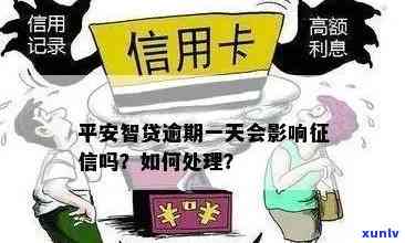 平安银行智贷逾期一天-平安银行智贷逾期一天会上吗?