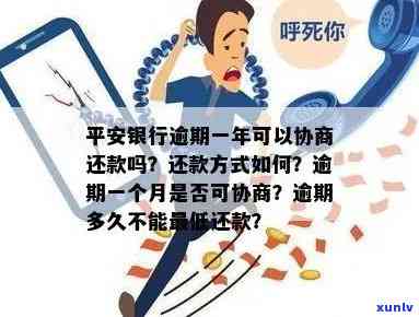 平安逾期一年不给分期还款：怎样解决与投诉？是不是能协商分期？