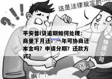 平安逾期一年不给分期还款：怎样解决与投诉？是不是能协商分期？