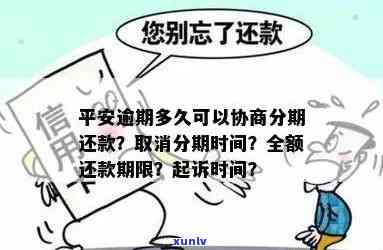 平安逾期一年不给分期还款：怎样解决与投诉？是不是能协商分期？