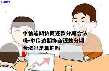 中信逾期委派是合法吗-中信逾期好协商吗