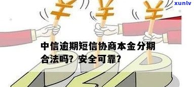 中信逾期委派是合法吗-中信逾期好协商吗