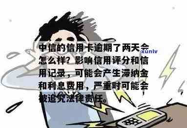 中信还款日逾期10天会产生何种结果？逾期会对信用记录有何作用？是不是能在逾期后立即取现？逾期会引起哪些惩罚措？请熟悉中信银行对还款晚了十天的规定。