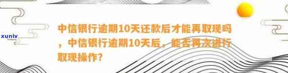 中信还款日逾期10天-中信还款日逾期10天算逾期吗