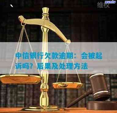 中信银行欠款逾期：怎样解决、会上门、可能被起诉？