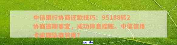 中信逾期了可以打  去银行协商还款吗，中信信用卡逾期后，怎样通过  与银行协商还款？