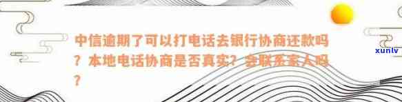 中信逾期了可以打  去银行协商还款吗，中信信用卡逾期后，怎样通过  与银行协商还款？