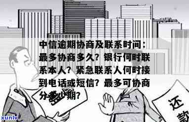 中信银行逾期后让面谈合法吗？本地  协商，多久给紧急联系人发信息，好协商吗？