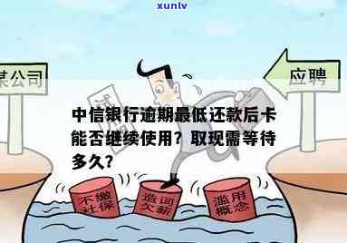 中信逾期后还更低额度-中信银行逾期后更低还款后还能用卡么