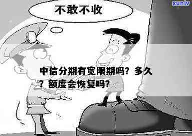 中信分期有宽限期吗？额度会恢复吗？可以分多少期？还款规定是什么？