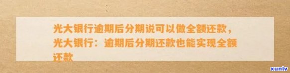 光大银行逾期能否免利息？分期、全额还款、停息可行吗？