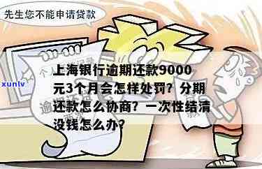 上海银行逾期4个月请求一次性结清没钱还怎么办，信用卡逾期四个月，上海银行请求一次性结清，但无力偿还怎么办？