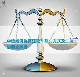 中信逾期2万怎么协商还款，如何与中信银行协商解决2万元的逾期还款问题？