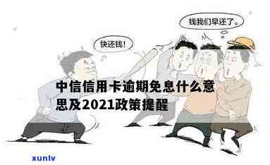 中信银行逾期免息政策是什么，熟悉中信银行的逾期免息政策